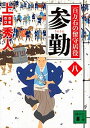 参勤 百万石の留守居役8 /講談社/上田秀人（文庫）