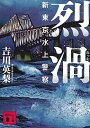 【中古】烈渦 新東京水上警察 /講談社/吉川英梨(文庫)