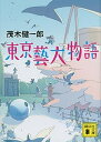 【中古】東京藝大物語 /講談社/茂木健一郎（文庫）