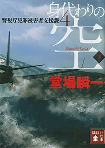 【中古】身代わりの空 警視庁犯罪被害者支援課4 下 /講談社/堂場瞬一 (文庫)