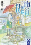 【中古】雨の日も神様と相撲を /講談社/城平京（文庫）