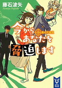 【中古】今からあなたを脅迫します 白と黒の交差点/講談社/藤石波矢(文庫)