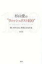 【中古】杉山愛の“ウィッシュリスト100” 願いを叶える 笑顔になる方法 /講談社/杉山愛（単行本（ソフトカバー））