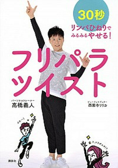 【中古】フリパラツイスト 30秒リンパひねりでみるみるやせる！ /講談社/高橋義人（単行本（ソフトカバ..