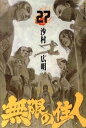 【中古】無限の住人 27 /講談社/沙村広明(コミック)