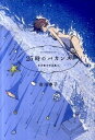 【中古】25時のバカンス 市川春子作品集2 /講談社/市川春子（コミック）