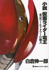 【中古】小説仮面ライダ-電王 東京ワ-ルドタワ-の魔犬 /講談社/白倉伸一郎（単行本（ソフトカバー））