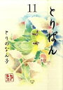 【中古】とりぱん 11 /講談社/とりのなん子(コミック)