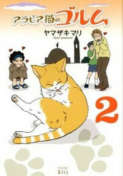 【中古】アラビア猫のゴルム 2 /講談社/ヤマザキマリ コミック 