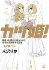 【中古】カツ婚！ 間違った努力に喝を入れて幸せな結婚をする方法 愛で勝つ！篇 /講談社/米沢りか（コミック）