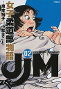 【中古】JJM女子柔道部物語 02 /講談社/恵本裕子（コミ