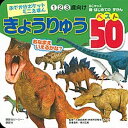 【中古】きょうりゅうベスト50 おなまえいえるかな? おでかけポケットミニえほん /講談社/講談社ビ-シ-(ムック)