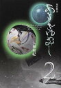 【中古】あさきゆめみし 源氏物語 2