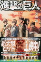 【中古】進撃の巨人 関西弁版1巻＆9枚組クリアしおり付き限定版 17 /講談社/諫山創（コミック）