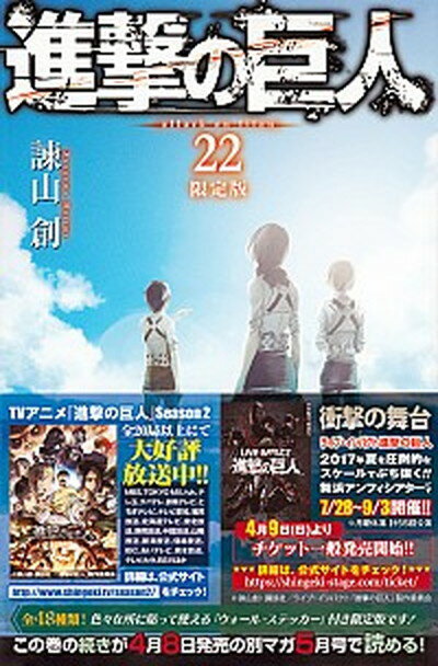 【中古】進撃の巨人 限定版 22 /講談社/諫山創（コミック）