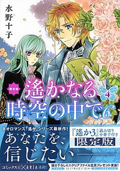 【中古】遙かなる時空の中で6 小冊子付き特装版 4 限定版/講談社/水野十子（コミック）