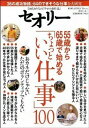 【中古】55歳から65歳で始める「ちょっといい仕事」100 /講談社(ムック)