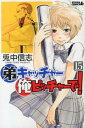 【中古】弟キャッチャ-俺ピッチャ-で! 15/講談社/兎中信志(コミック)