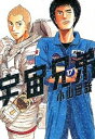 【中古】宇宙兄弟 17 /講談社/小山宙哉(コミック)