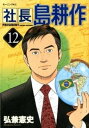 【中古】社長島耕作 12 /講談社/弘兼憲史(コミック)
