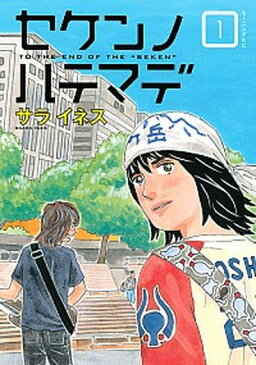 【中古】セケンノハテマデ 1 /講談社/サライネス (コミック)