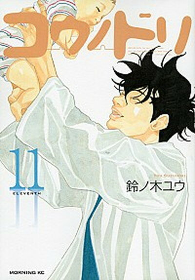 中古 コウノドリ11/講談社/鈴ノ木ユウ(コミック)