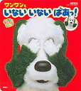 【中古】ワンワンといないいないばあっ! いないいないばあっ! /講談社/吉岡靖晃(ムック)