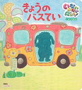 【中古】きょうのバスてい いないいないばあっ!しかけ絵本 /講談社(ムック)