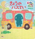 【中古】きょうのバスてい いないいないばあっ！しかけ絵本 /講談社（ムック）