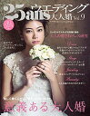 【中古】25ansウエディング大人婚 vol.9 /ハ-スト婦人画報社(ムック)