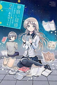 【中古】夢喰い探偵-宇都宮アイリの帰還- 2 /講談社/義元ゆういち(コミック)