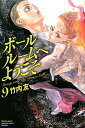 【中古】ボールルームへようこそ 9 /講談社/竹内友（コミック）