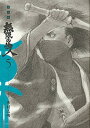 【中古】無限の住人 5 新装版/講談社/沙村広明(コミック)