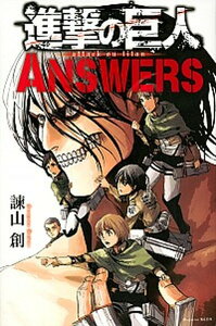 【中古】進撃の巨人ANSWERS /講談社/諫山創（コミック）