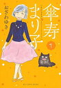 【中古】傘寿まり子 コミック 全16巻セット(コミック) 全巻セット