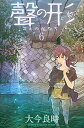 【中古】聲の形 6 /講談社/大今良時(コミック)