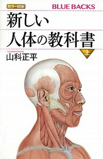 【中古】新しい人体の教科書 カラー図解 上 /講談社/山科正