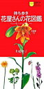 【中古】持ち歩き花屋さんの花図鑑 買いたい花の名前がすぐわかる! 花言葉つき! /主婦の友社/主婦の友社(新書)