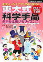 【中古】東大式科学手品 おもろしくてためになる！ 子どもの探究心を刺激 /主婦の友社/東京大学奇術愛好会（単行本）