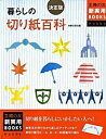 【中古】暮らしの切り紙百科 決定版/主婦の友社/主婦の友社(単行本(ソフトカバー))