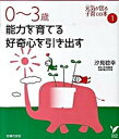 0〜3歳能力を育てる好奇心を引き出す /主婦の友社/汐見稔幸（単行本（ソフトカバー））