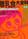 【中古】離乳食大全科 おいしく食べて元気に育つ、はじめての離乳食 新版/主婦の友社/上田玲子(ムック)