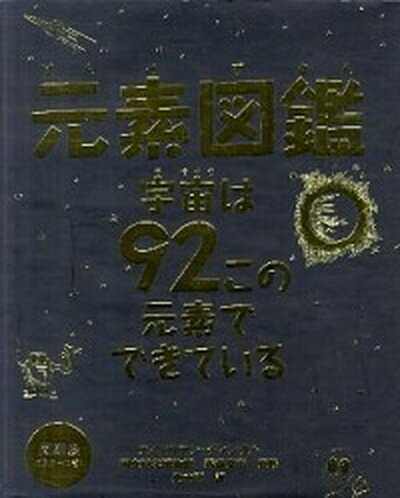 【中古】元素図鑑 宇宙は92この元素でできている /主婦の友社/エイドリアン・ディングル（大型本）