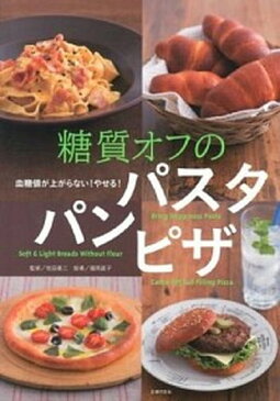 【中古】糖質オフのパスタパンピザ 血糖値が上がらない！やせる！ /主婦の友インフォス/福岡なおこ（単行本（ソフトカバー））