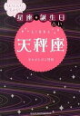 【中古】当たりすぎて笑える！星座★誕生日占い天秤座/主婦の友社/キャメレオン竹田（文庫）