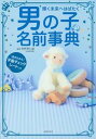 【中古】男の子の名前事典 輝く未来へはばたく /主婦の友社/主婦の友社（単行本（ソフトカバー））