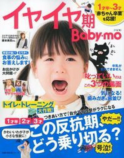 【中古】イヤイヤ期Baby-mo 1才半2才3才この反抗期、どう乗り切る？ /主婦の友社（ムック）