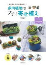 【中古】カンタンDIYで作れる!多肉植物でプチ!寄せ植え /主婦の友社/平野純子(単行本(ソフトカバー))