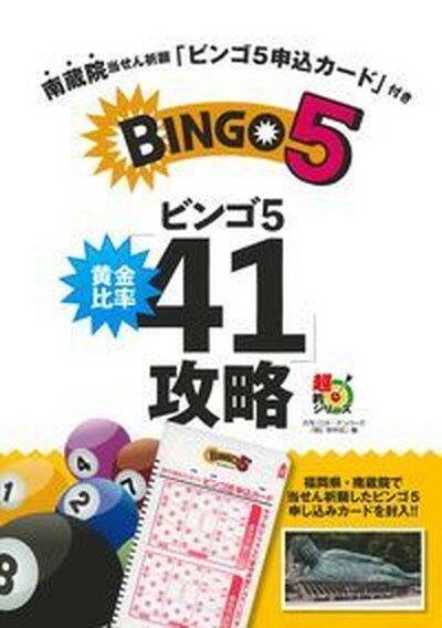 ビンゴ5黄金比率「41」攻略 南蔵院当せん祈願「ビンゴ5申込カード」付き /主婦の友インフォス/主婦の友インフォス（単行本）