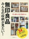 無印良品みんなの収納が見たい！ すっきり、センスがいい /主婦の友社（ムック）